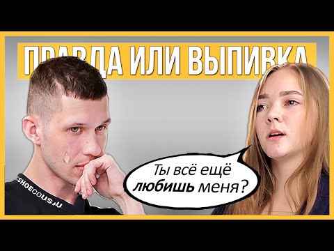 Видео: Правда или Выпивка - Бывшие. 1 год отношений, почему расстались?