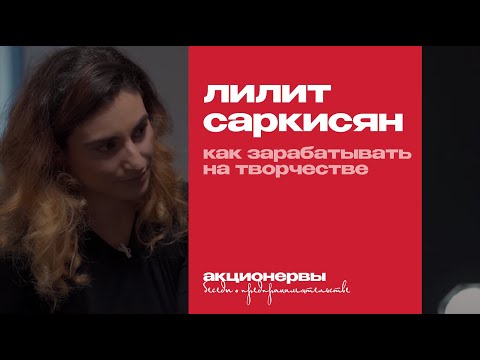 Видео: Лилит Саркисян о капитализации творчества, силе имени и ошибках предпринимателя | Акционервы