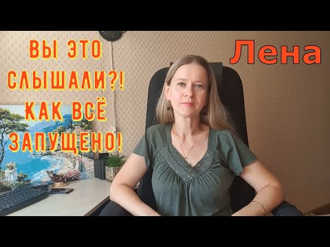 Видео: Вы это слышали?! Как всё запущено! / Лeна LIFE / Лена и Ваня LIFE / Обзор