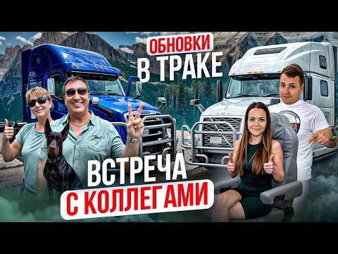 Видео: 92 Новые сиденья для VOLVO VNL860 Встретили АНДРЕЯ С'АЛЕНОЙ Работа на фуре по США Двое в дальнобое