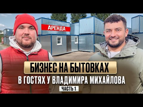Видео: ОБЗОР ПРОИЗВОДСТВА БЫТОВОК Часть 1. В гостях у Владимира Михайлова.