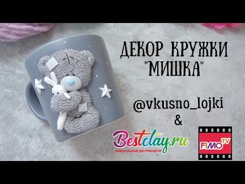 Видео: Мастер-класс: Декор кружки "Мишка" из полимерной глины FIMO/polymer clay tutorial