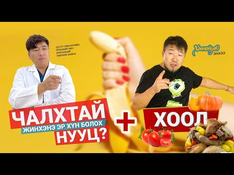 Видео: ЧАЛХТАЙ ЖИНХЭНЭ ЭР ХҮН БОЛОХ НУУЦ + ХООЛ / АРИУНБАЯР ЭМЧ + ХООЛОНДОО ЭНХЭЭ 🍌🥚🥚🍅🥩🦞💘