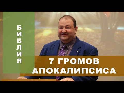Видео: 7 громов Апокалипсиса