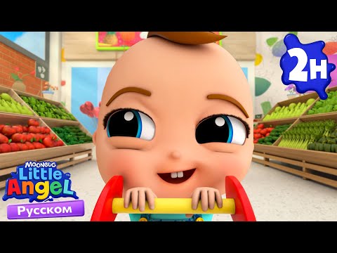 Видео: Малыш Саша В Супермаркете | Развивающие Мультики Для Детей | Little Angel Русский
