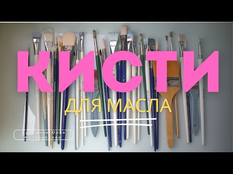 Видео: КИСТИ ДЛЯ ЖИВОПИСИ МАСЛОМ | КАК ВЫБРАТЬ КИСТИ И НЕ ПЕРЕПЛАТИТЬ | ОБЗОР ВСЕХ МОИХ КИСТЕЙ ДЛЯ МАСЛА