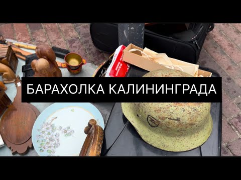 Видео: БАРАХОЛКА КАЛИНИНГРАДА. МНОГО НЕМЕЦКИХ ПРЕДМЕТОВ. БЛОШИНЫЙ РЫНОК КЕНИГСБЕРГА.