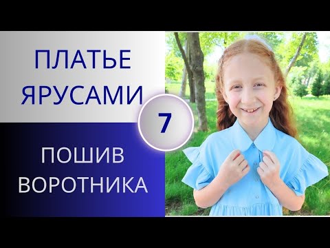 Видео: Крой и пошив круглого воротника. Как сшить воротник. Технология пошива. Летнее платье ярусами 7.