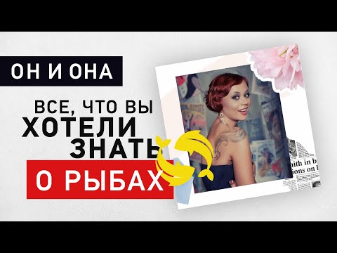 Видео: Как понравиться мужчине-Рыбам - медиа астролог Алена Логинова