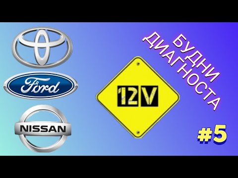 Видео: Будни диагноста выпуск #5. Corolla, Focus, Cube.