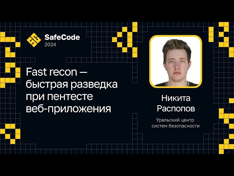 Видео: Никита Распопов — Fast recon — быстрая разведка при пентесте веб-приложения