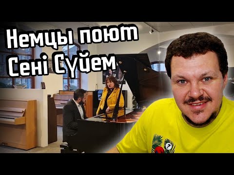 Видео: Реакция на | Немцы поют Сені Сүйем | каштанов реакция
