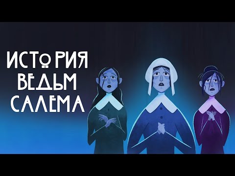 Видео: Edu: Салемские ведьмы