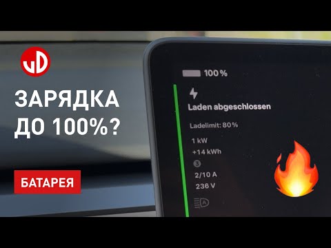 Видео: Стоит ли заряжать до 100 процентов? Деградация батареи?