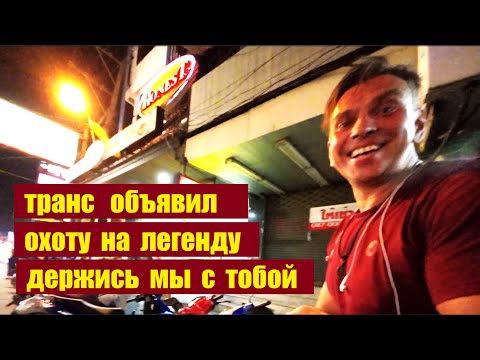 Видео: ПОЧЕМУ ТРАНС ИЩЕТ ЛЕГЕНДУ ПО ВСЕЙ ПАТТАЙЕ ))) ТАИЛАНД !