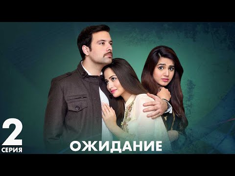 Видео: Ожидание | серия 2 | Пакистанская драма | Русский дубляж