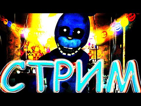 Видео: СТРИМ ПРОХОЖУ ВСЕ ЧАСТИ ФНАФ НА 100% /// На этом стриме я буду проходить все части фнаф на 100%
