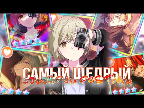 Видео: 【Project Sekai】ЭТО САМЫЙ ЩЕДРЫЙ COLORFUL FESTIVAL | Гача Секай