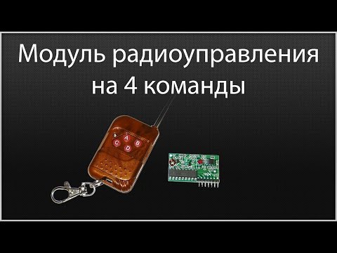 Видео: Радиоуправление на 4 команды
