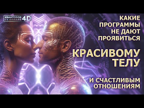 Видео: КАКИЕ ПРОГРАММЫ БЛОКИРУЮТ КРАСИВОЕ ТЕЛО, ГАРМОНИЧНЫЕ ОТНОШЕНИЯ/ WHAT PROGRAMS BLOCK A BEAUTIFUL BODY