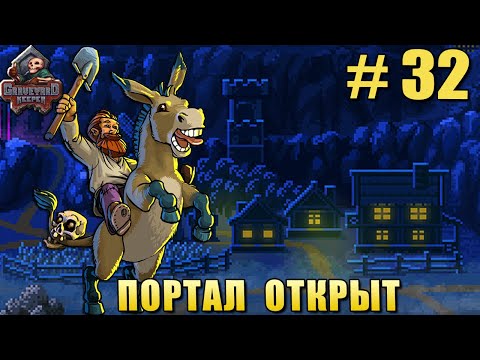 Видео: # 32 ПРОХОЖДЕНИЕ GRAVEYARD KEEPER – ПОРТАЛ ОТКРЫТ!