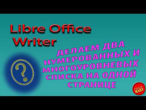 Видео: #LibreOfficeWriter Два нумерованных и многоуровневых списка на одной странице