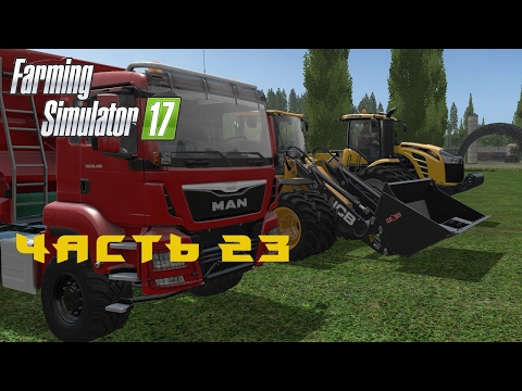 Видео: Farming Simulator 2017  Прохождение  Часть 23  Обновление техники