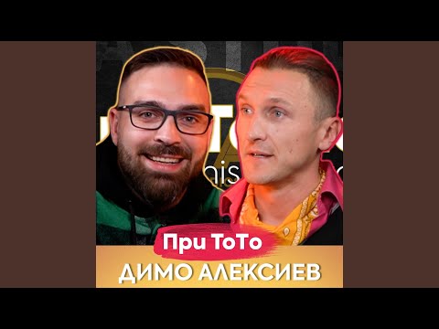 Видео: Димо Алексиев