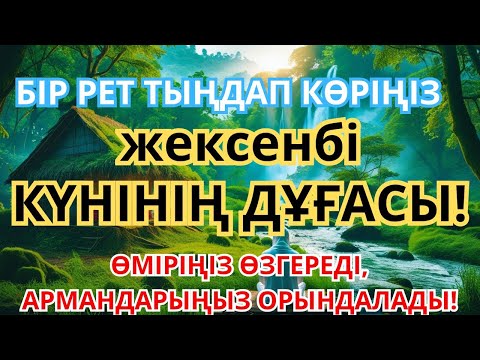 Видео: жексенбі КҮНІ ЕҢ ҚҰДІРЕТТІ ДҰҒА! Алла бүкіл тілеуіңді және балаңа керектің бәрін беріп қояды  #Ризық