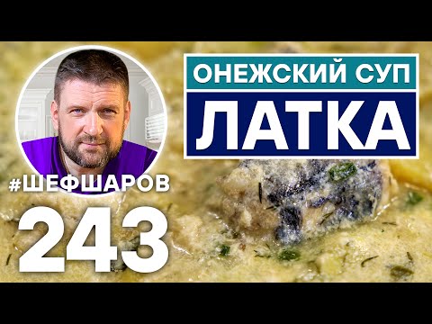 Видео: ОНЕЖСКИЙ СУП ЛАТКА. СУП РУССКОГО СЕВЕРА. РУССКАЯ КУХНЯ