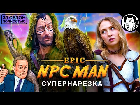 Видео: Супернарезка Epic NPC Man на русском (ВСЕ СЕРИИ, cезон 35) / озвучка BadVo1ce