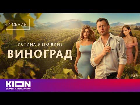 Видео: «Виноград» | 1 серия | уже на KION