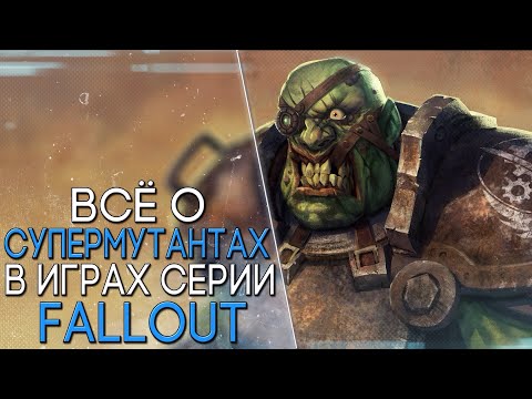 Видео: Супермутанты ● История Мира Fallout ● Всё про Супермутантов.