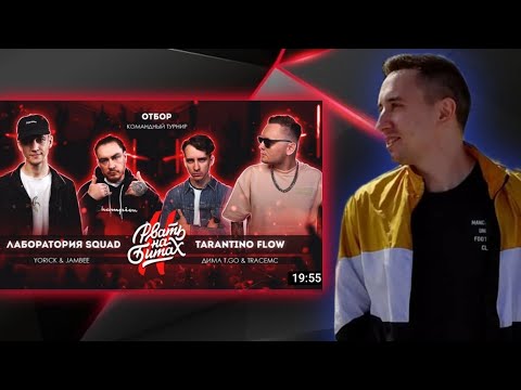 Видео: ПАЛИМ РВАТЬ НА БИТАХ: ЛАБОРАТОРИЯ SQUAD vs TARANTINO FLOW