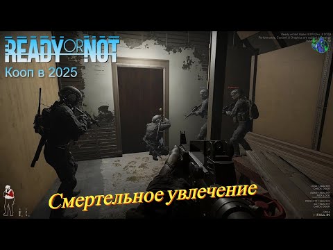 Видео: Ready or Not - Смертельное увлечение