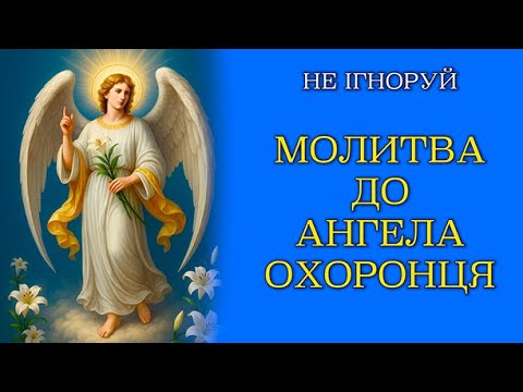 Видео: МОЛИТВА ДО АНГЕЛА ОХОРОНЦЯ 📖 НАПОВНИ СВІЙ ДЕНЬ БОЖОЮ БЛАГОДАТТЮ