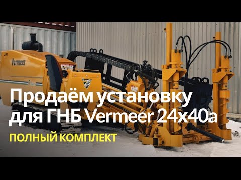 Видео: В продаже установка для ГНБ Vermeer 24х40a! Полный комплект для производства работ методом ГНБ.