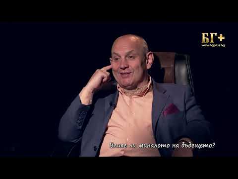 Видео: В ТЪРСЕНЕ НА ИСТИНАТА – ЕПИЗОД 87 - Влияе ли миналото на бъдещето?