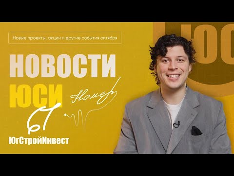 Видео: Новости ЮСИ | выпуск 67