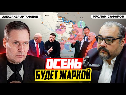 Видео: Встреча ШОС как противовес Западу и перспективы на фронте | Александр Артамонов и Руслан Сафаров