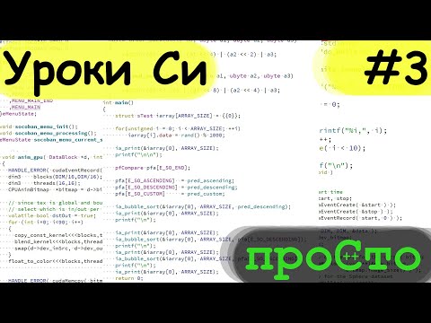 Видео: Язык программирования Си - #3. Начало, первая программа.