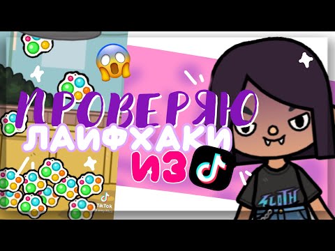 Видео: КУЧА СИМПЛ ДИМПЛ 😱 ПРОВЕРЯЮ ЛАЙФХАКИ ИЗ ТИК ТОКА 💓 в toca life world // Dora Carter