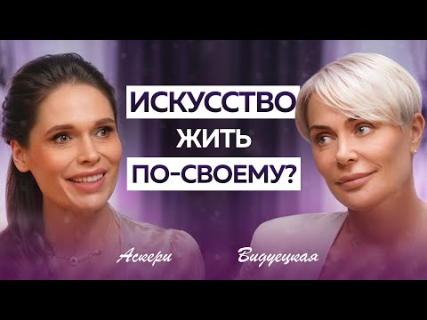 Видео: Я больше не хочу быть удобной. Я хочу быть собой | Полина Аскери × Анна Видуецкая