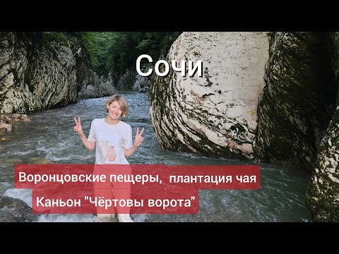 Видео: Сочи 2024: Воронцовские пещеры, плантация чая, Чёртов каньон, поющие фонтаны.