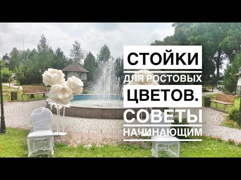 Видео: Стойка для ростовых цветов/ Как сделать стойку для больших цветов/Советы начинающим/Giant flowers