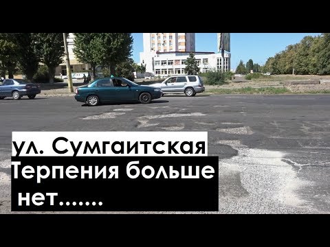 Видео: Улица Сумгаитская в Черкассах ожидает ремонта .....