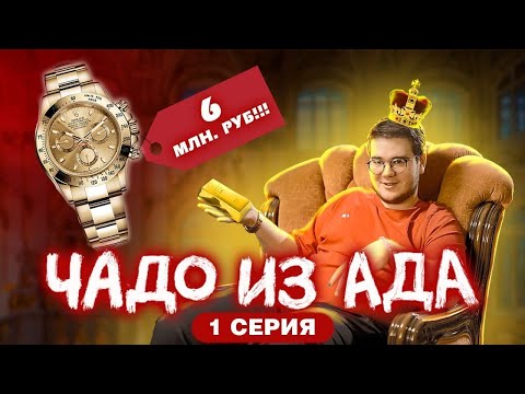 Видео: ЧАДО ИЗ АДА | 1 СЕРИЯ