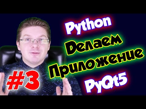 Видео: Делаем приложение на Python и PyQt5 / Урок #3