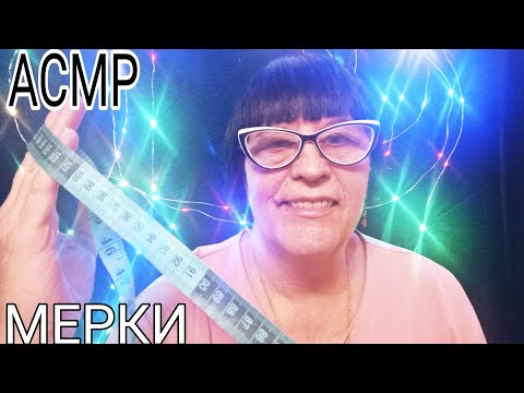 Видео: АСМР МЕРКИ ГОЛОВЫ