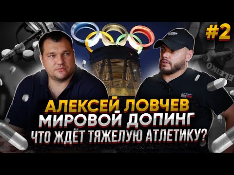 Видео: Алексей Ловчев | Мировой допинг, что ждёт тяжелую атлетику?